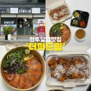 퍼드림 | 호텔경력을 더해 맛을 낸 전주 덮밥 맛집 더퍼드림