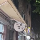 그집김밥 - 강동구 상암로 61 | 그집김밥