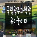 햇빛어린이집(구 톰과제리) | [광주아기랑갈만한곳]국립광주과학관 유아놀이터,15개월 아기와 다녀온 솔직후기