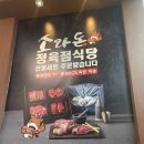 강원엘피씨 | 원주 명륜동맛집 횡성한우 소와돈 정육점식당 칼집삼겹살 대존맛