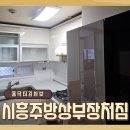 구로-현장-구로-549 | 시흥주방상부장처짐 내려앉은 장 어떻게 수리할까