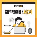 재우빌딩 | 팀미션 알바 부업 사기 피해 시 빠른 대응이 중요한 이유