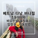 등구정 입구 | 오는 날 초등아이와 바나힐 솔직후기, 입장권 가격 비교, 다낭에서 바나힐 가능 방법(26년 2월, 구정연휴)