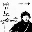 범도 2 - 봉오동의 그들(방현석) 이미지