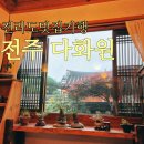 전주한옥마을 카페 다화원, 저렴한 가격의 다도 체험!