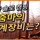 제가 쓰는 동계 솔캠 장비를 소개합니다. 용화산 자연휴양림에서^^ 이미지