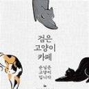 카페소담 - 수원시 영통구 광교중앙로248번길 7-2 | 카페소담