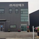 지산테크산업