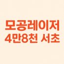 닥터지의원 | 서초에서 4만8천 원에? 모공레이저 시술 가격도 결과도 잡은 꿀정보