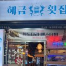 해금포차 이미지
