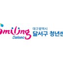 청년창업지원센터 | [공간운영단] 달서구 청년센터 뭐 하는 곳일까? 프로그램부터 창업지원까지