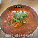 대박짬뽕회관 - 양평군 용문산로 304 | 대박짬뽕회관