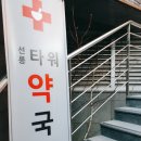 선릉타워약국 네이버블로그