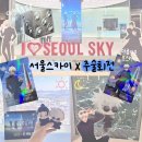 낮과 밤 | [ 서울스카이 주술회전 콜라보 :: 낮과 밤 모두 가본 후기 ^~^ ]