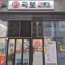 칼국수랑돼지나라 | 부천 맛집 칼국수 보쌈 무한리필 국보1호점 다녀온 후기!
