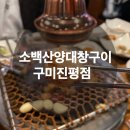 소백산양대창구이 이미지