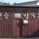 전승명가 - 정읍시 태평6길 22-2 | 전승명가