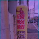 동양복싱체육관 이미지