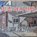 미조아지민박 네이버블로그