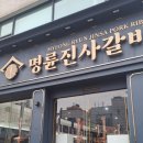 ㈜청하환경 | 명륜진사갈비 리뉴얼 안양비산점 메인고기+셀프바 메뉴, 가격정보*내돈내산