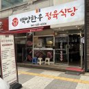 백양 | 천안 한우암소 등심맛집 '백양한우정육식당' 내돈내산 후기