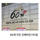 교촌치킨 마린시티점 | 창원 진해 치킨 맛집 60계 치킨 진해마린시티점 고추치킨 이용 후기 내돈내산