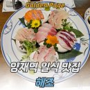 해조식당 | 양재역 횟집 해조 프라이빗 한 룸 식당 점심 방문 후기