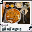 월피예술도서관 | 안산 유미카츠 월피점 후기 Feat 떡볶카츠