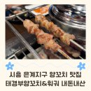 태경프라자 | 시흥 은계지구 양꼬치 태경부양꼬치&amp;훠궈, 아이들과 가족 외식 다녀온 후기