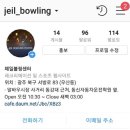 제일볼링센타
