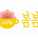 카페봄봄 티스토리