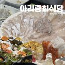 아리랑회식당 | 포항 영일대 맛집 아리랑회식당 포항점 자연산 모듬회와 매운탕 후기