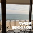 오션스파호텔 | 부산해운대 호텔추천 파라다이스호텔 신관 디럭스 룸 오션테라스 오션스파 호캉스 후기