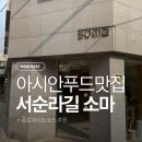 중경카 | [소마][이오이] 종로 서순라길~북촌 맛따라 길따라! 맛집, 데이트코스 추천