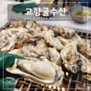 고향굴수산