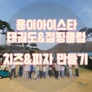 용이 아이스타 태권도&점핑클럽 | 치즈&amp;피자 만들기 체험학습! - 용이동태권도