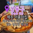 제주 아줌마집 | 둔촌시장 맛집 제주 아줌마집 방문 꿀팁