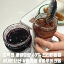 가성비잼 | 초록원 과일함량 60% 프리미엄과일잼 내돈내산 후기｜가성비 잼만 먹던 사람이 느낀 차이