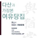 李家안경 | 실학박물관 ‘다산과 가장본(家藏本) 여유당집’ 특별전 개최