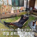 무릉도원팬션 | 꽃피는 무릉도원 영월 촌캉스 독채 숙소 가격 1박 후기