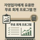 더존 PC 카페 | 자영업자에게 유용한 무료 회계 프로그램 추천