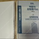 2023 감정평가사 2차 강정훈 감평행정법 기본서(감정평가 및 보상법규 선행학습)(스프링제본 2개로 나누어 분권) 이미지