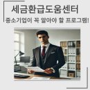 세금환급도움센터 이미지