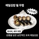 오거리김밥 | 강릉 감자유원지 메밀김밥 포장후기