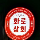 동산상회 | 죽전삼겹살 맛집 화로상회 죽전1호점 방문 후기 [협찬]