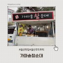 참좋은푸드 - 당진시 | 울산 달동 가마솥참순대 푸드트럭 후기｜모둠순대 가성비 좋은 순대 맛집