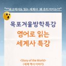 통일대로 37번길 | 한국사만 아는 우리 아이, 목포겨울방학특강으로 넓은 세상을 보여주세요: 원서로 읽는 세계사특강