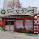 중화식당치엔