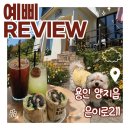 은이로 | 용인 양지읍 카페 '은이로211' 샌드위치 먹으러 재방문한 곳