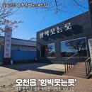 웃는아이어린이집 | 🌟 포항 오천에서도 이미 소문난 맛집! [함박웃는룻] 방문형 체험단 후기